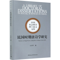 [M]民国时期唐诗学研究-9787520374682
