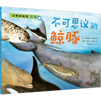 [M]不可思议的鲸豚-9787020155910