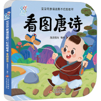 [M]宝宝早教诵读撕不烂纸板书 看图唐诗 海润阳光 绘 -9787570443109