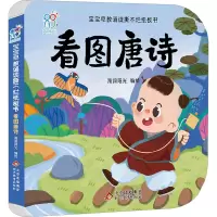 [M]宝宝早教诵读撕不烂纸板书 看图唐诗 海润阳光 绘 -9787570443109