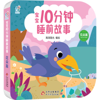 [M]宝宝10分钟睡前故事 花朵篇-9787570445165