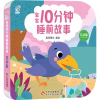 [M]宝宝10分钟睡前故事 花朵篇-9787570445165