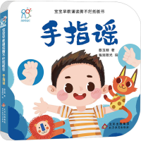 [M]宝宝早教诵读撕不烂纸板书 手指谣-9787570443130