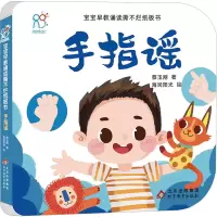 [M]宝宝早教诵读撕不烂纸板书 手指谣-9787570443130