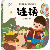 [M]宝宝早教诵读撕不烂纸板书 谜语-9787570443116