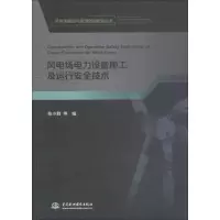 [M]风电场电力设备施工及运行安全技术-9787517070276
