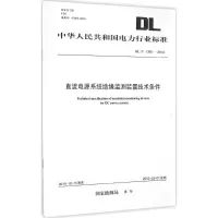[M]直流电源系统绝缘监测装置技术条件-1551232707