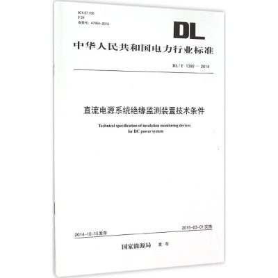 [M]直流电源系统绝缘监测装置技术条件-1551232707