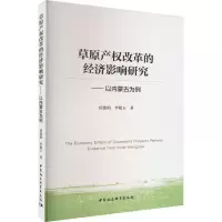[M]草原产权改革的经济影响研究——以内蒙古为例-9787522711850