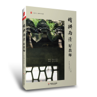 [M]晴耕雨读好教师-9787576035438