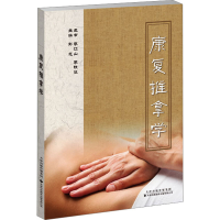 [M]康复推拿学-9787543342835