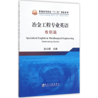 [M]冶金工程专业英语-9787502475680