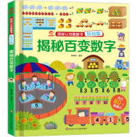 [M]揭秘百变数字 低幼版-9787572809309