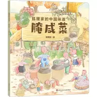 [M]腌咸菜-9787572807893
