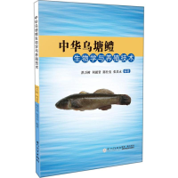 [M]中华乌塘鳢生物学与养殖技术-9787561562314