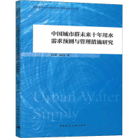 [M]中国城市群未来十年用水需求预测与管理措施研究-9787112237357