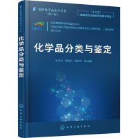 [M]化学品分类与鉴定-9787122373601