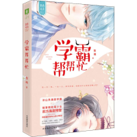 [M]学霸帮帮忙-9787549837656