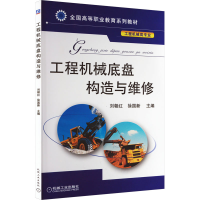 [M]工程机械底盘构造与维修-9787111346319