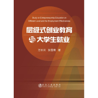 [M]层级式创业教育与大学生就业-9787502481377