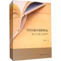 [M]当代长篇小说的桂冠:莫言长篇小说研究 廖四平 著 -9787520349338