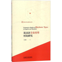 [M]英汉语节奏类型对比研究-9787513598323