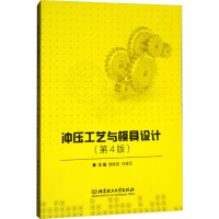 [M]冲压工艺与模具设计(第4版)-9787568228879
