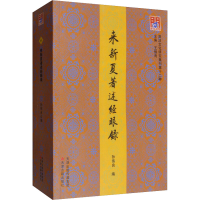 [M]来新夏著述经眼录 孙伟良 编 -9787552807516