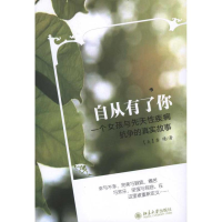 [M]自从有了你——一个女孩与先天性疾病抗争的真实故事-9787301195574