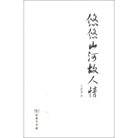 [M]悠悠山河故人情-9787100066655