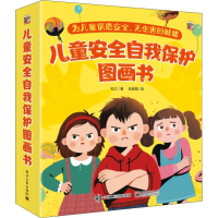 [M]儿童安全自我保护图画书(7册)-9787121361982