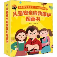 [M]儿童安全自我保护图画书(7册)-9787121361982