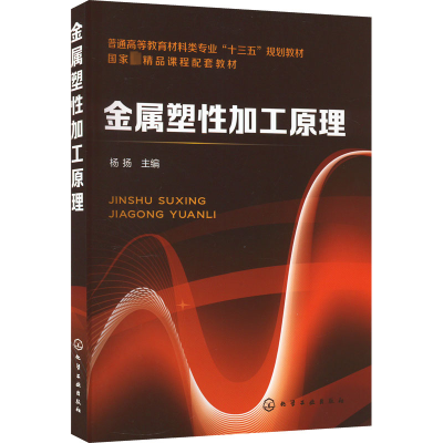 [M]金属塑性加工原理-9787122268495