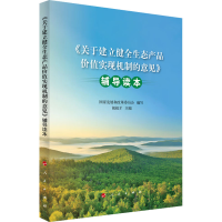 [M]《关于建立健全生态产品价值实现机制的意见》辅导读本-9787010253756