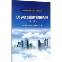[M]ISO9001质量管理体系的理解与运作-9787519810917