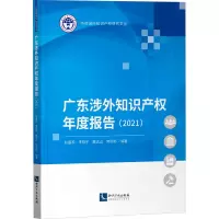 [M]广东涉外知识产权年度报告(2021)-9787513084512