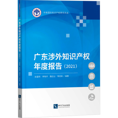 [M]广东涉外知识产权年度报告(2021)-9787513084512