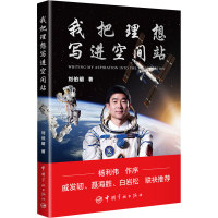 [M]我把理想写进空间站-9787515921211