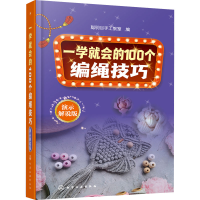[M]一学就会的100个编绳技巧 演示解说版-9787122420732
