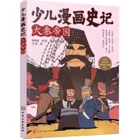 [M]少儿漫画史记 大秦帝国-9787122415509