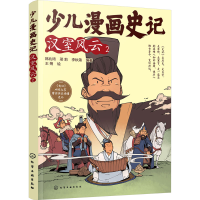 [M]少儿漫画史记 汉室风云 2-9787122415912