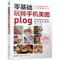 [M]零基础玩转手机美图plog-9787122409720