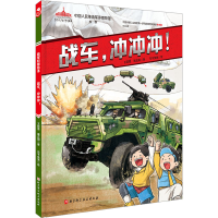 [M]战车,冲冲冲!-9787571427740