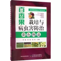 [M]百香果栽培与病虫害防治彩色图说-9787109299962