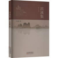 [M]滨溪集-9787552812442