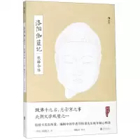 [M]洛阳伽蓝记校释今译-9787559630926