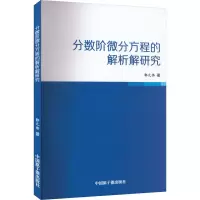[M]分数阶微分方程的解析解研究-9787522118185