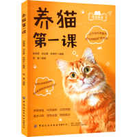 [M]养猫第一课-9787518095100