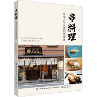 [M]串料理 日本人气名店创意食谱-9787518094745