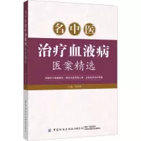 [M]名中医治疗血液病医案精选-9787518010479